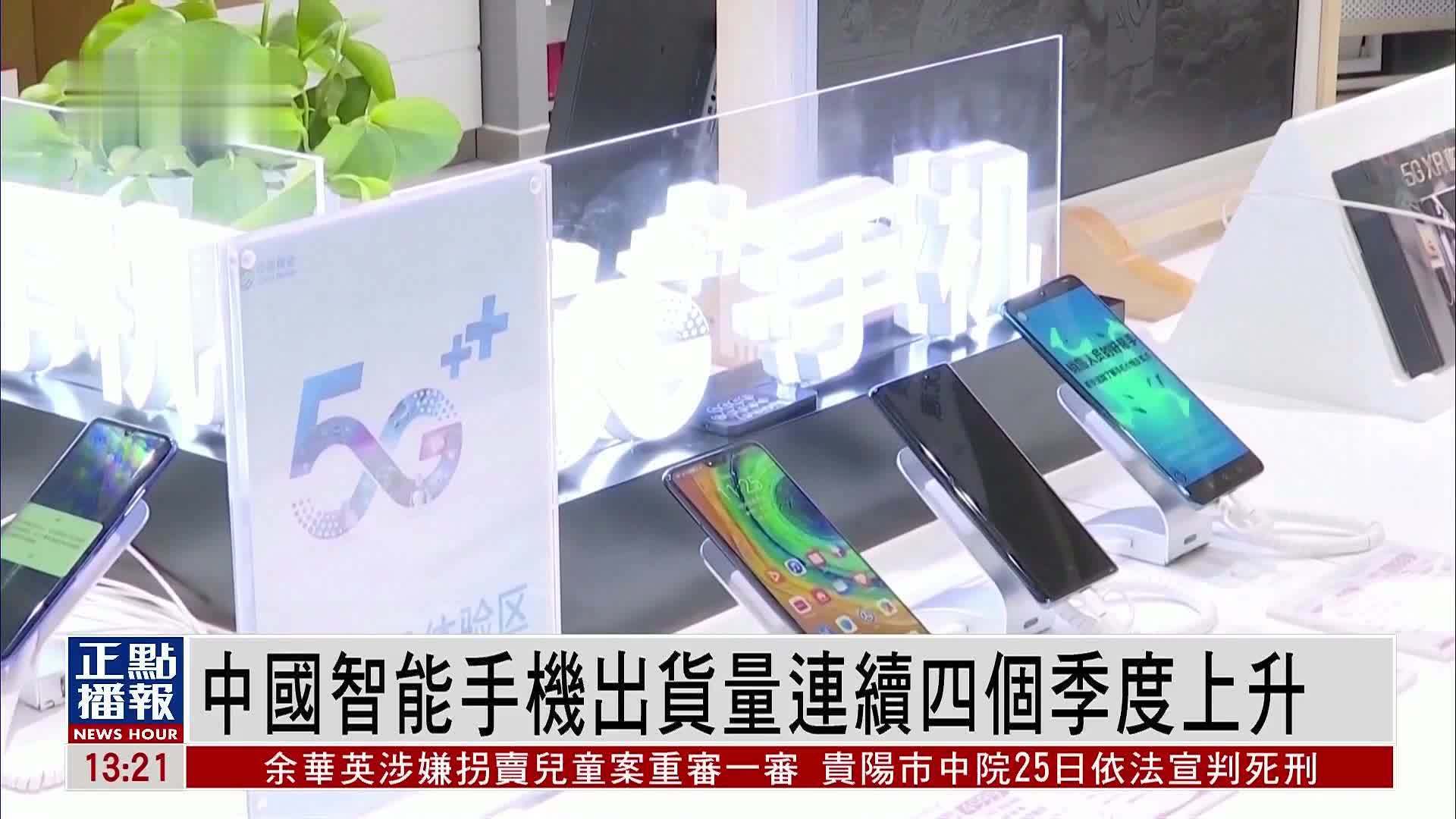 中国智能手机出货量连续四个季度上升