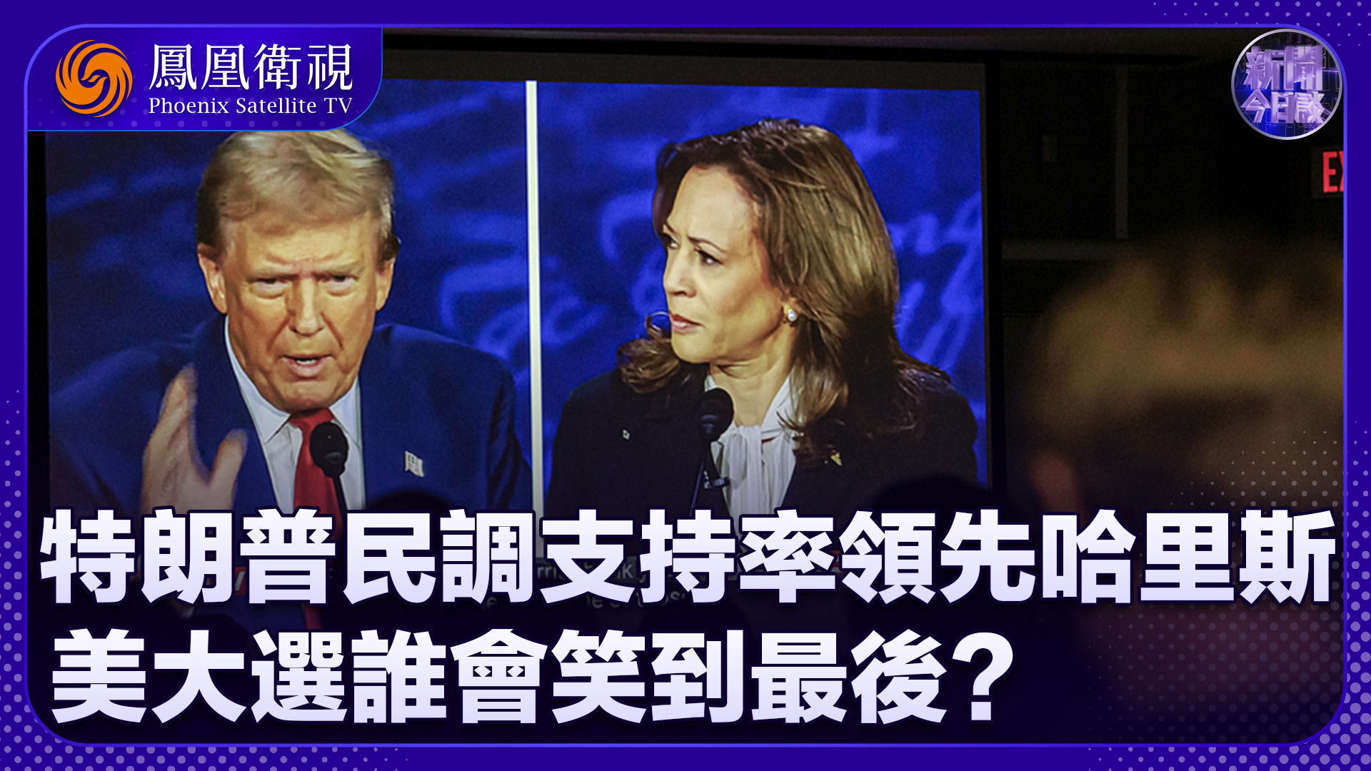 吕祥：特朗普民调支持率领先哈里斯2% 美大选谁会笑到最后？