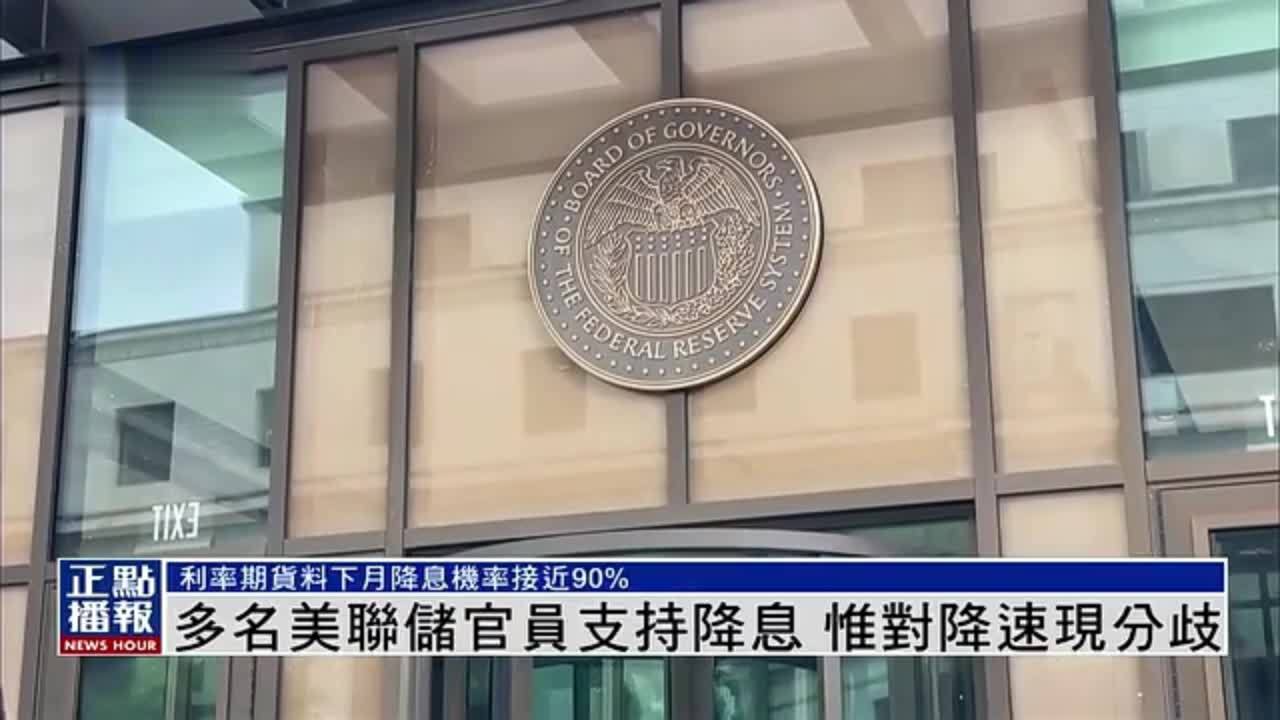 多名美联储官员支持降息 惟对降速现分歧_凤凰网视频_凤凰网