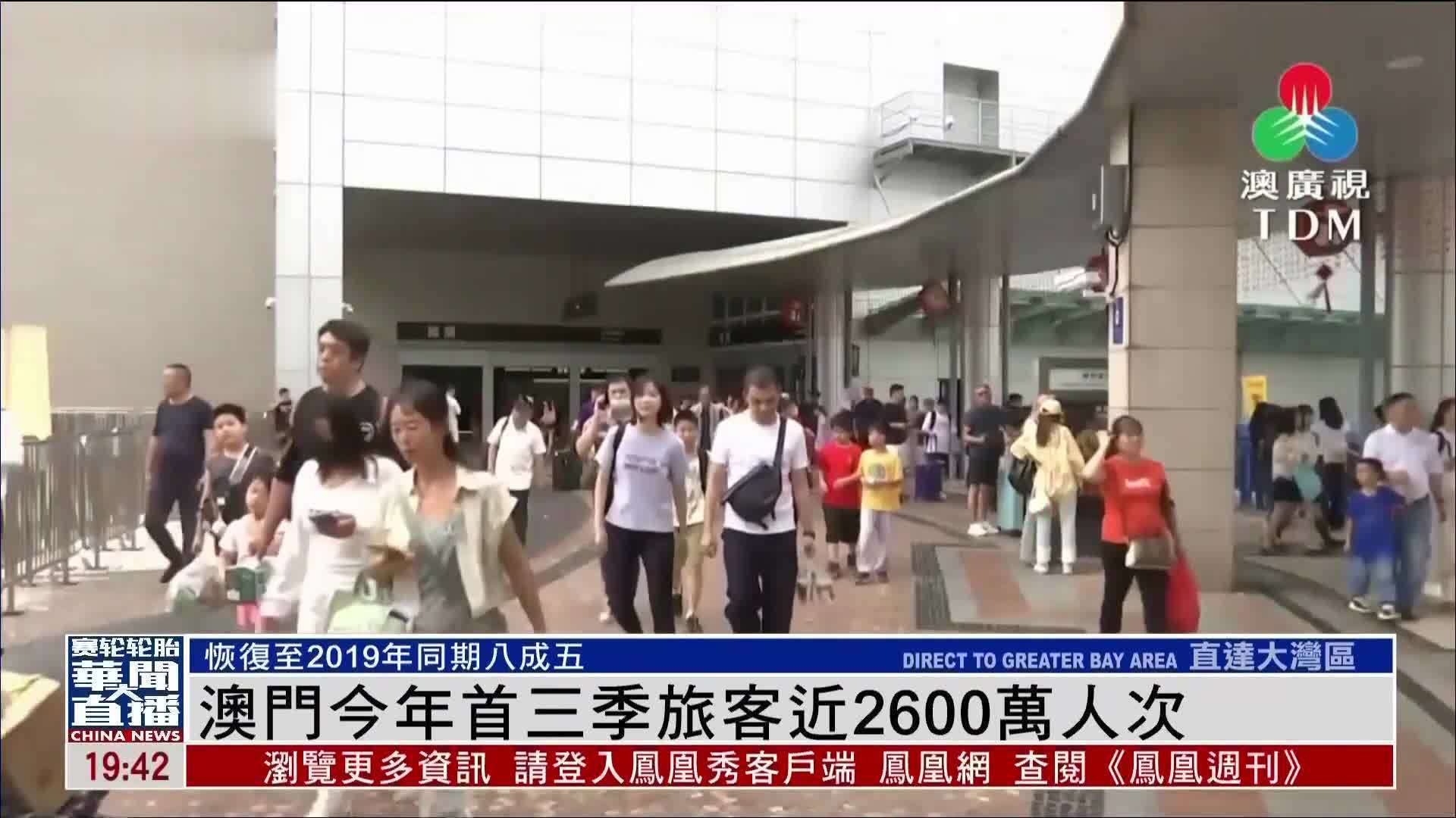 澳门今年首三季旅客近2600万人次