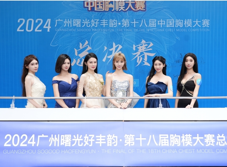 2024广州曙光好丰韵·第十八届胸模大赛总决赛五强胸模