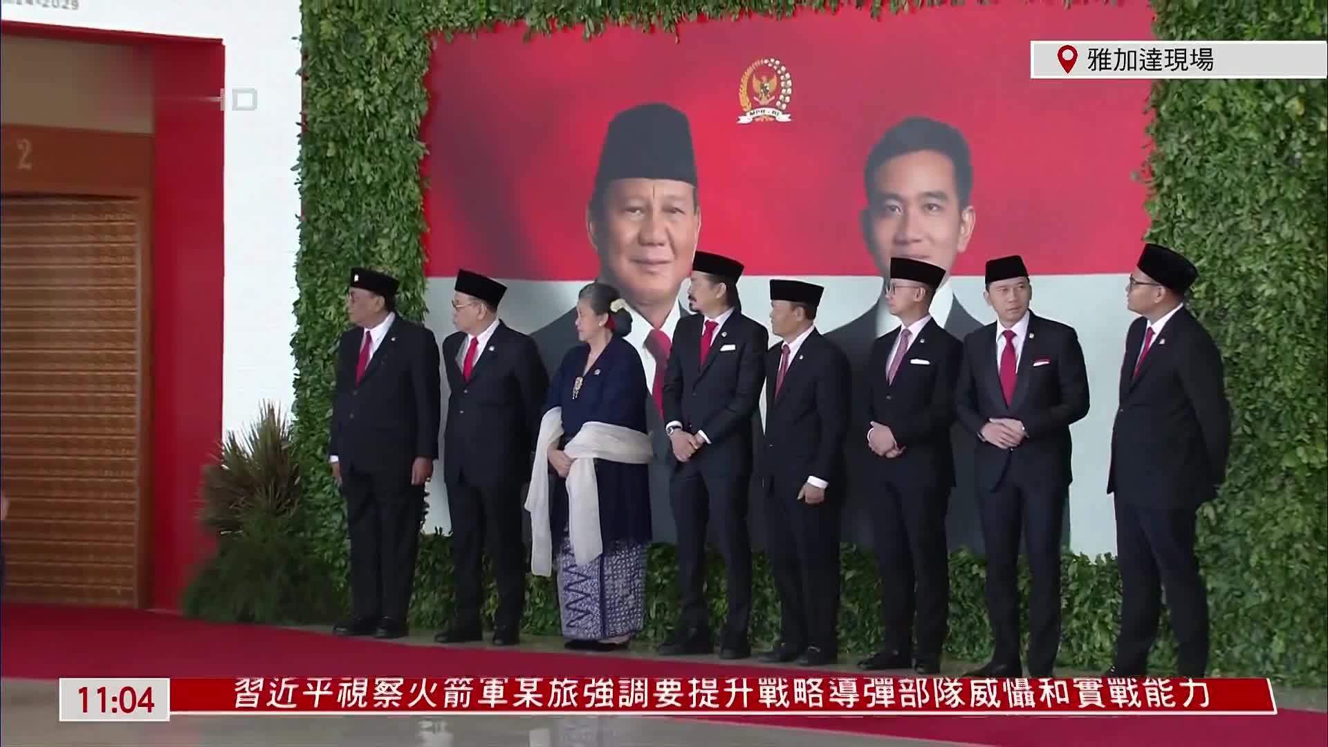 现场回顾｜印尼当选总统普拉博沃就职典礼举行