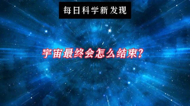 【#宇宙最终会怎么结束#？#宇宙或始于大爆炸终于大冻结#】根据目前普