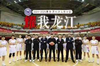 2024-2025赛季黑龙江上东女篮出征！