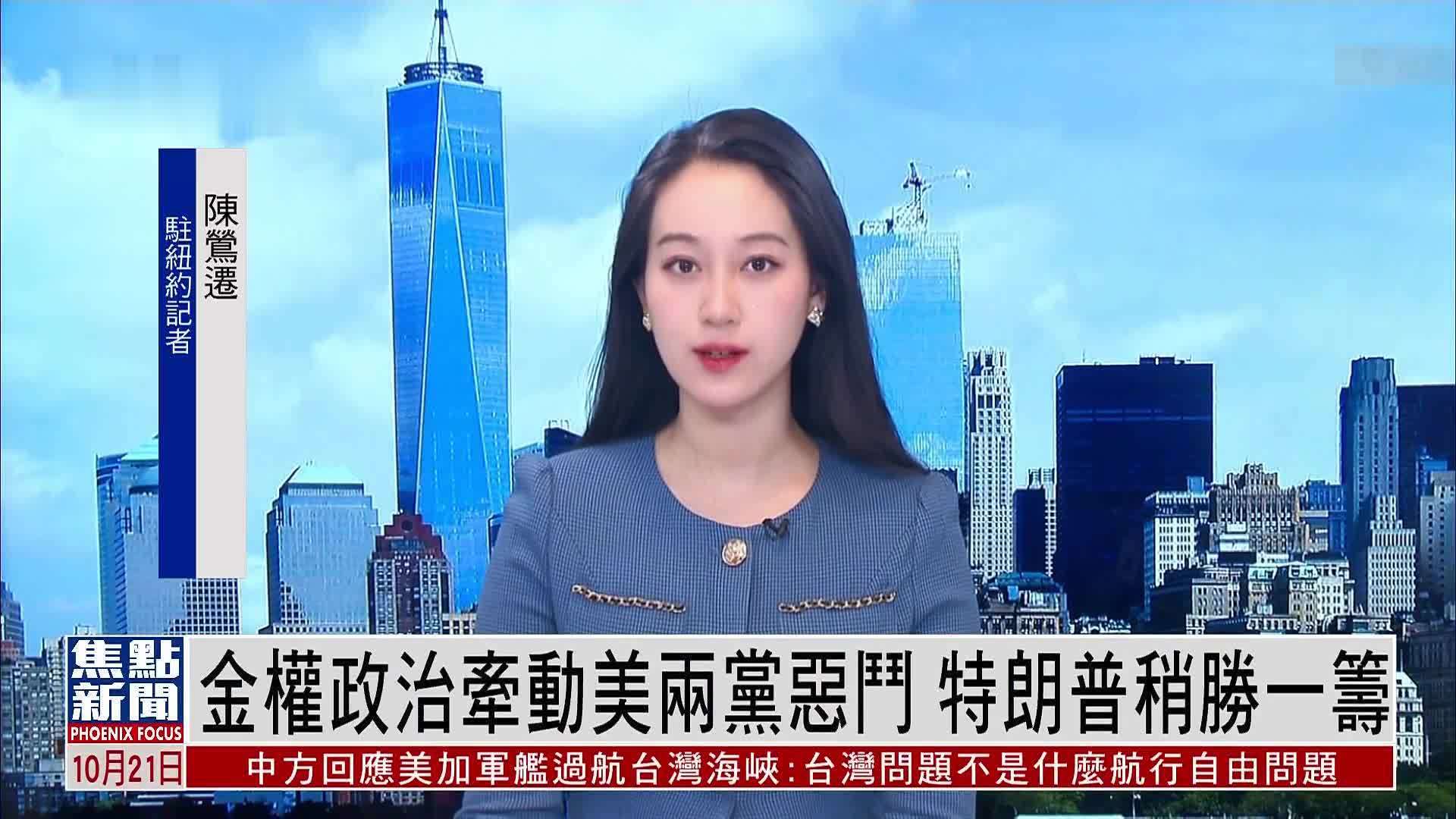 记者连线｜金权政治牵动美两党恶斗 特朗普稍胜一筹