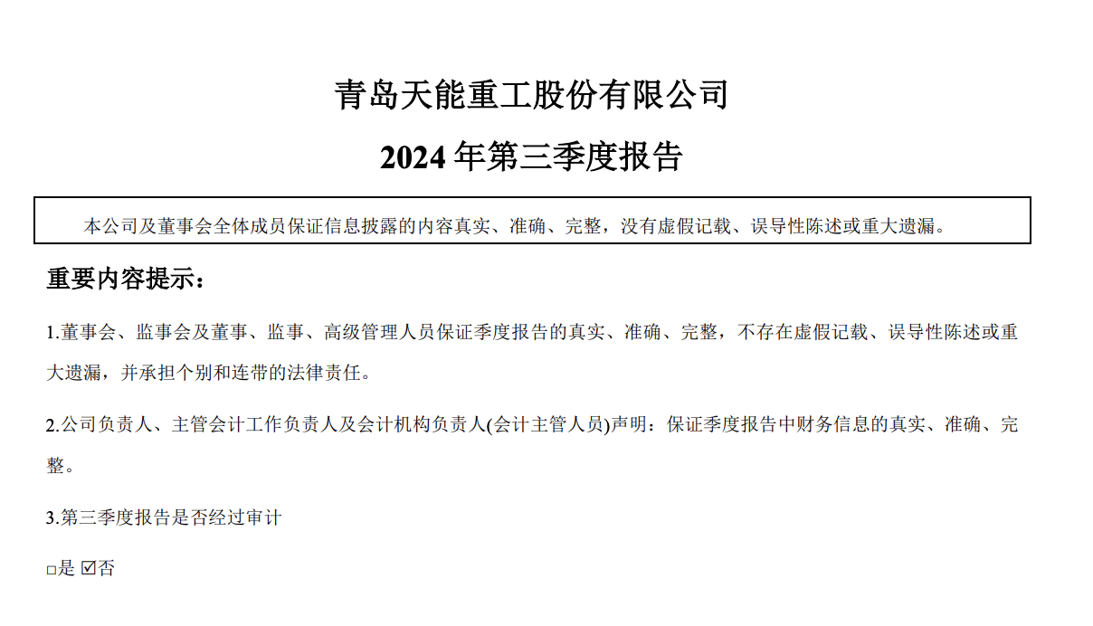 净利润下降179.49%！青岛天能重工披露2024年三季度报告