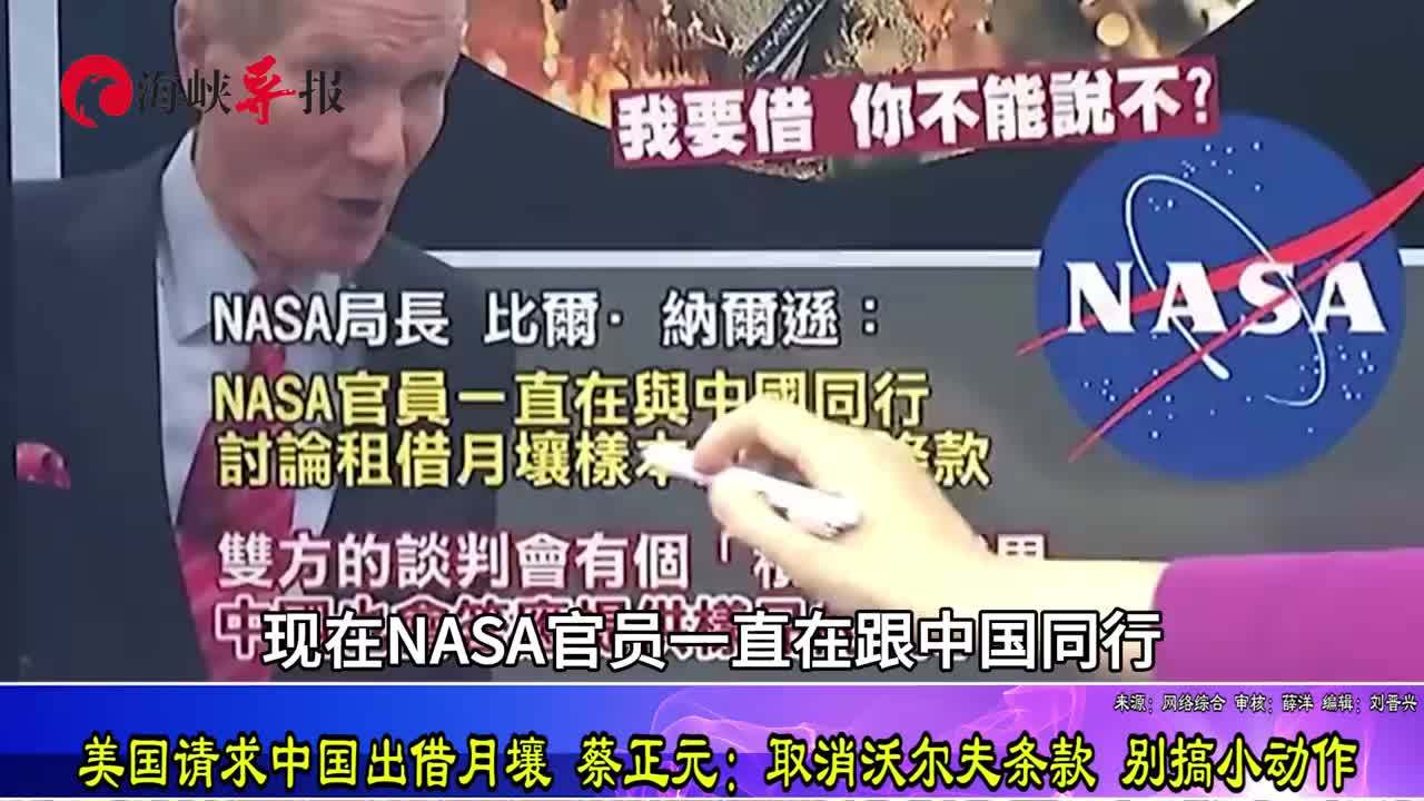 美国请求中国出借月壤，蔡正元：取消沃尔夫条款，别搞小动作