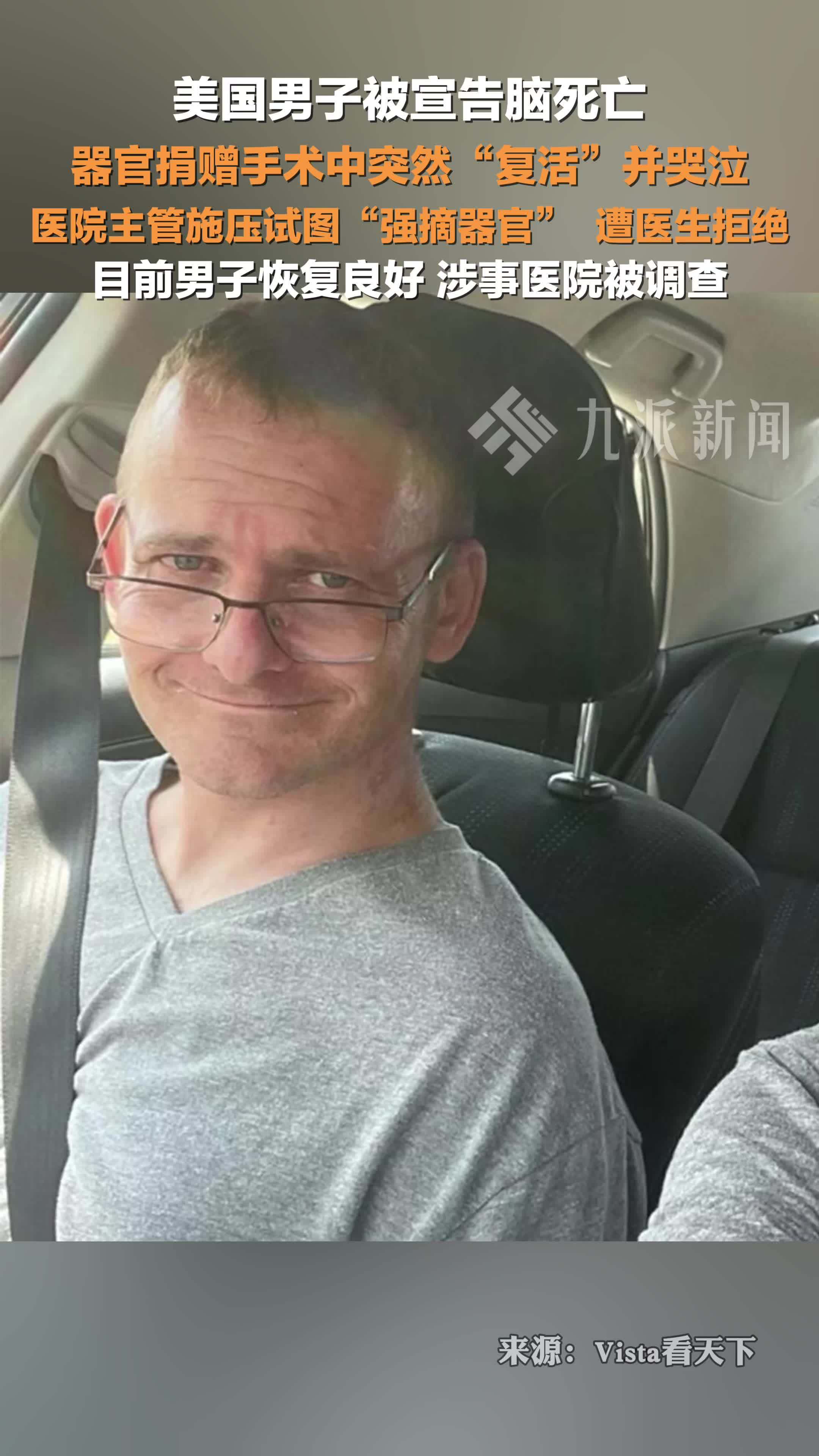 美国脑死亡男子器官捐赠时复活：医院主管施压试图“强摘器官”遭医生拒绝