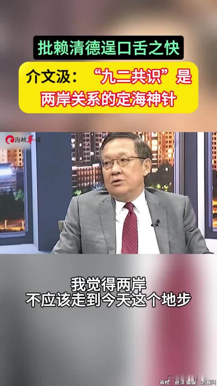 批赖清德逞口舌之快，介文汲：“九二共识”是两岸关系的定海神针