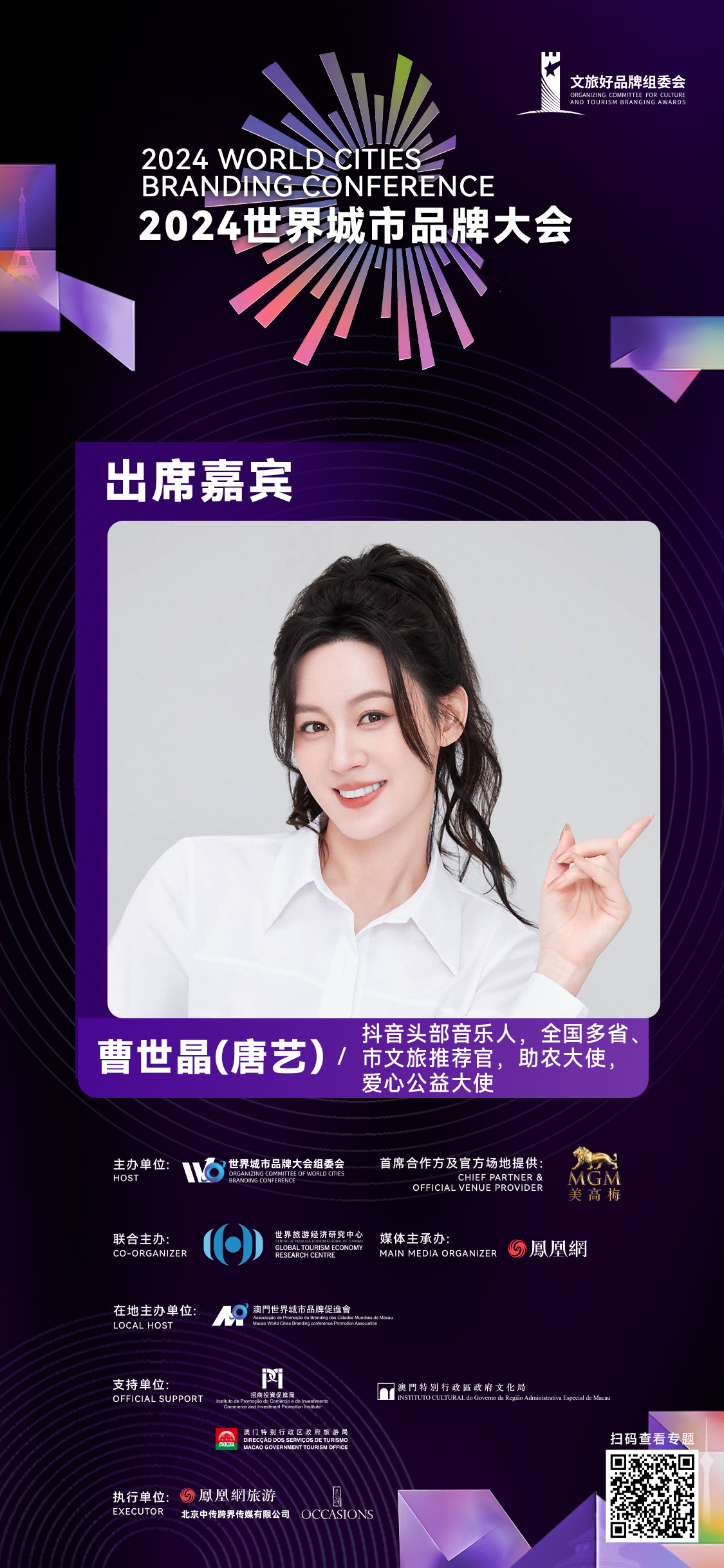 唐艺确认出席2024世界城市品牌大会