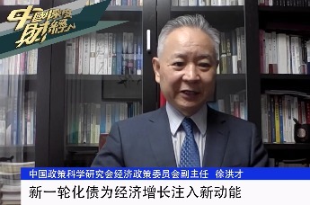 中国政策科学研究会经济政策委员会副主任徐洪才：新一轮化债为经济增长注入新动能