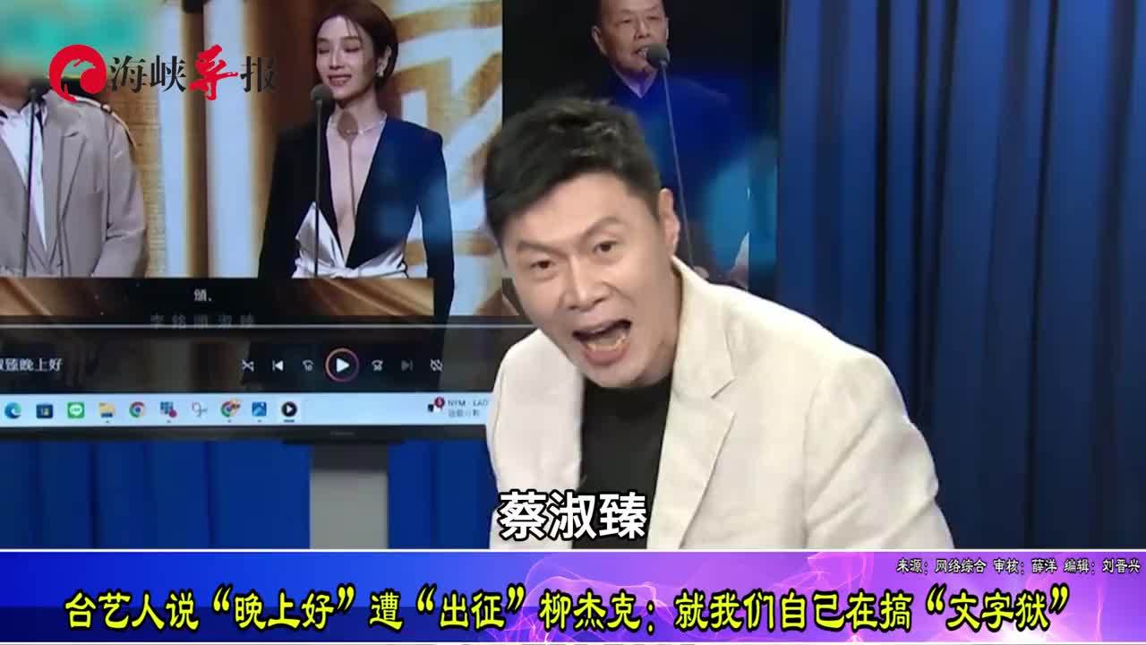 台艺人说“晚上好”也遭绿粉攻击，柳杰克批：自己在搞“文字狱”