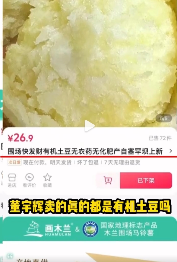 打假人王海称董宇辉卖假有机土豆 与辉同行客服否认