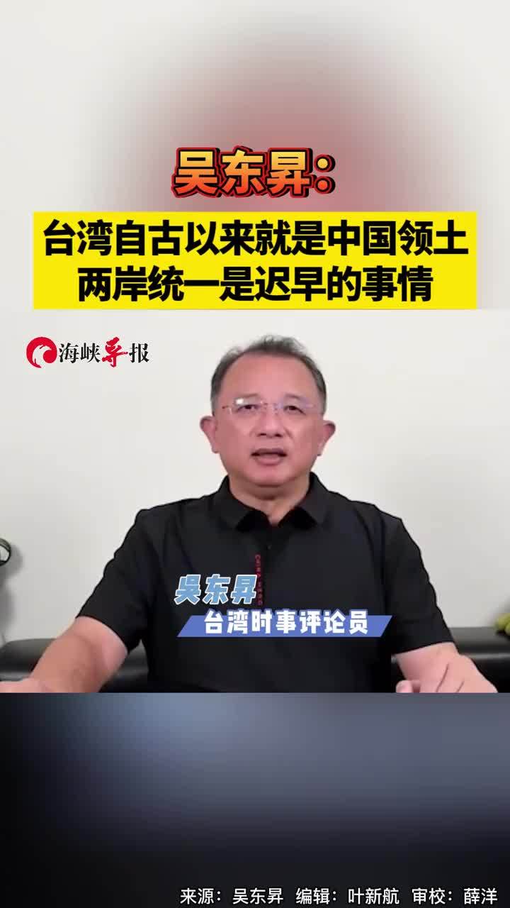 吴东昇：台湾自古以来就是中国领土，两岸统一是迟早的事情