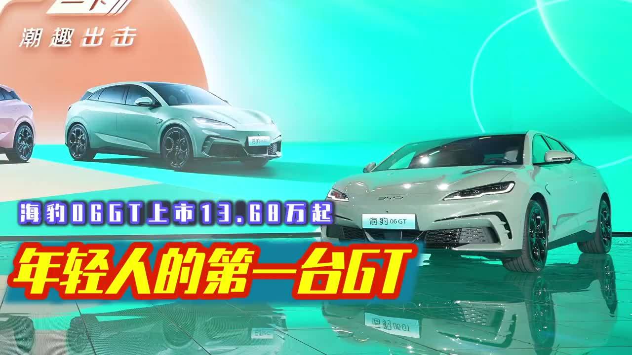 年轻人的第一台GT，比亚迪海豹06GT上市13.6万起，全系标配100项+