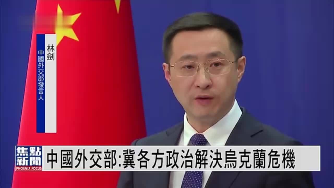 中国外交部：冀各方政治解决乌克兰危机