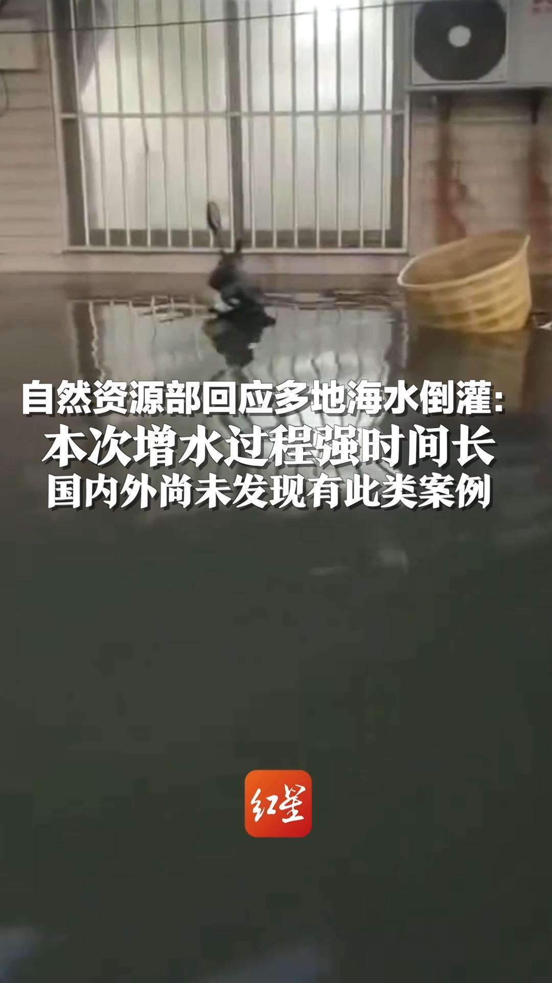 自然资源部回应多地海水倒灌：本次增水过程强时间长 国内外尚未发现有此类案例