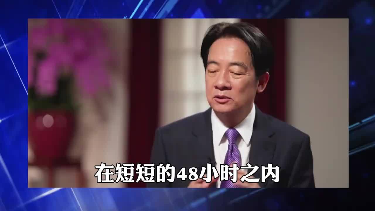48小时内，民进党3次叫板，解放军开始行动，赖清德连收2条坏消息