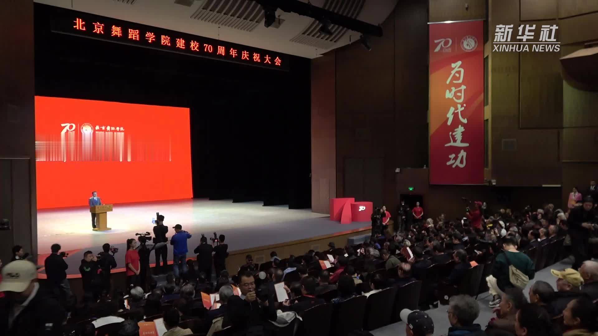 北京舞蹈学院建校70周年庆祝大会举行