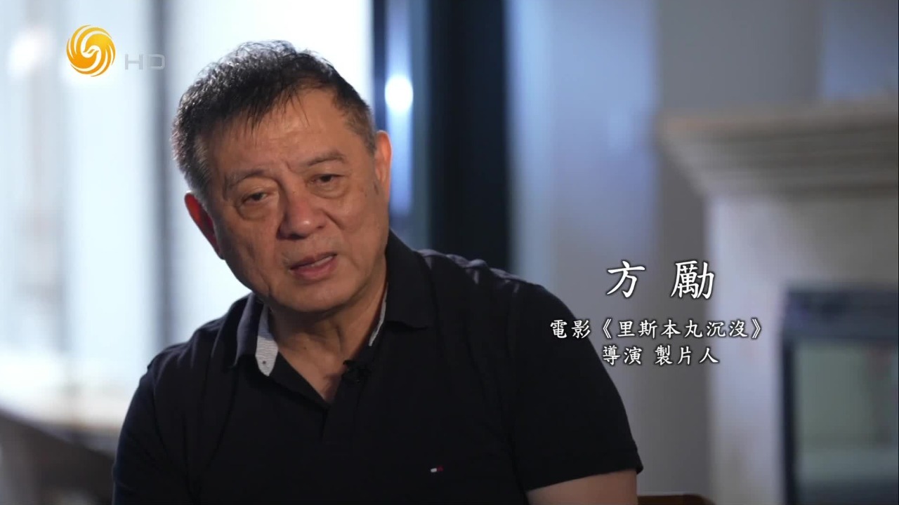 导演方励:《里斯本丸沉没》被大家接受、认同、感动,这是对我最大的奖励_凤凰网视频_凤凰网