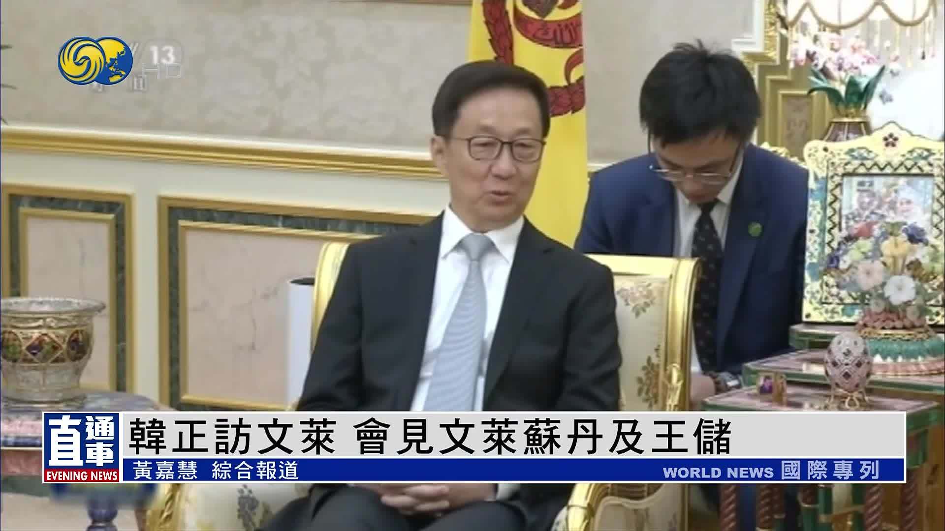 韩正访文莱 会见文莱苏丹及王储