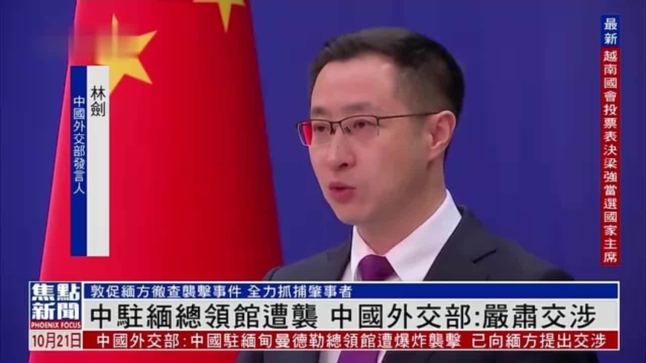 中国驻缅甸总领馆遭袭 中国外交部：严肃交涉