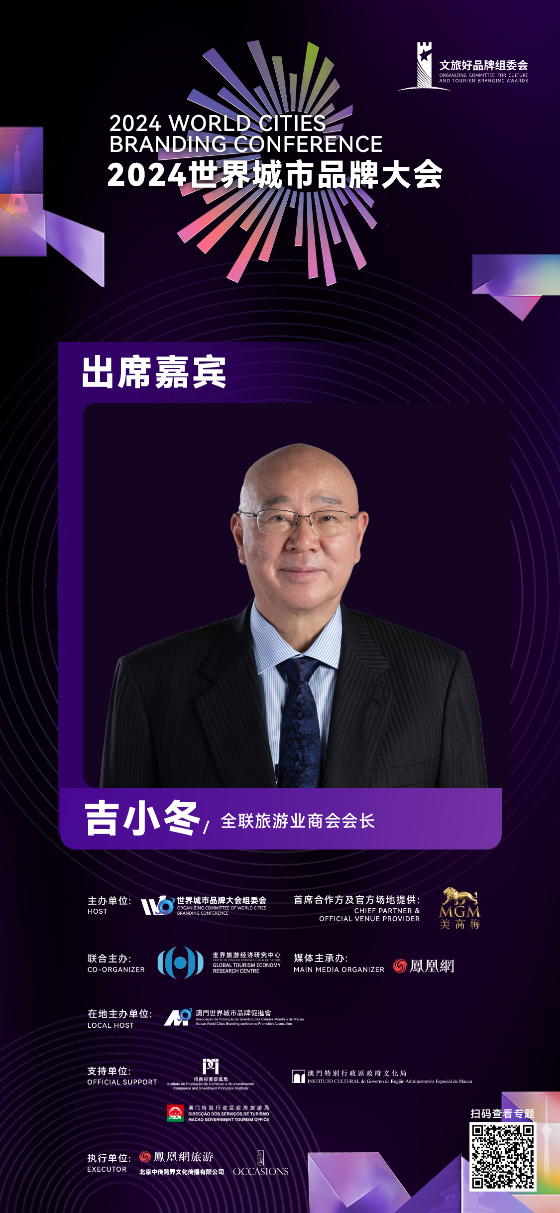 吉小冬证明出席2024寰宇城市品牌大会