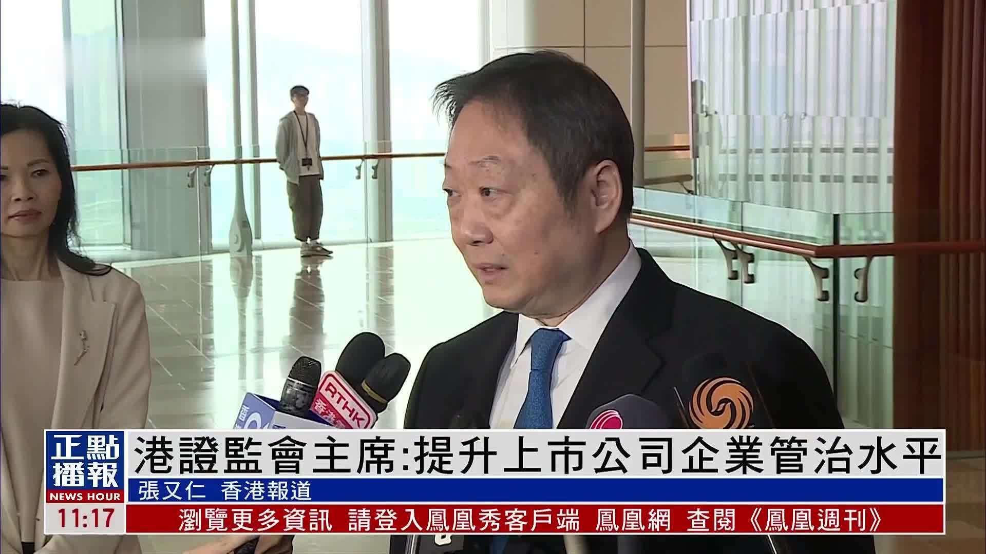 香港证监会主席：提升上市公司企业管治水平