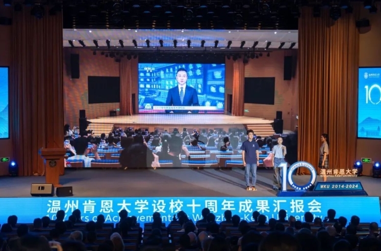 温州肯恩大学举行设校十周年成果汇报会
