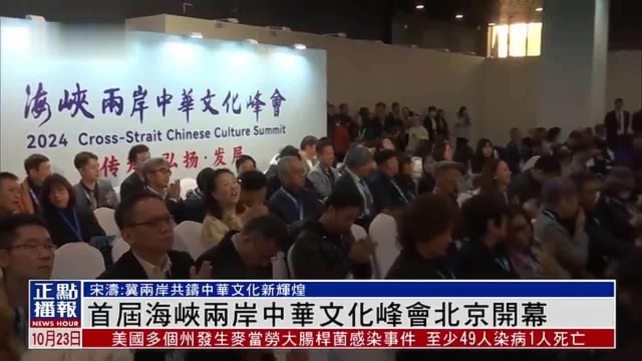 首届海峡两岸中华文化峰会北京开幕