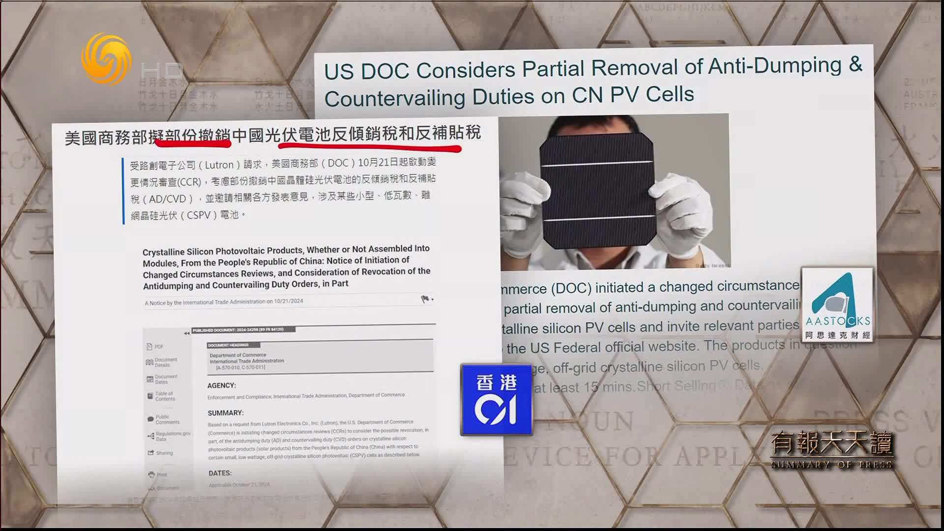香港01：美国商务部拟部分撤销中国光伏电池反倾销税和反补贴税