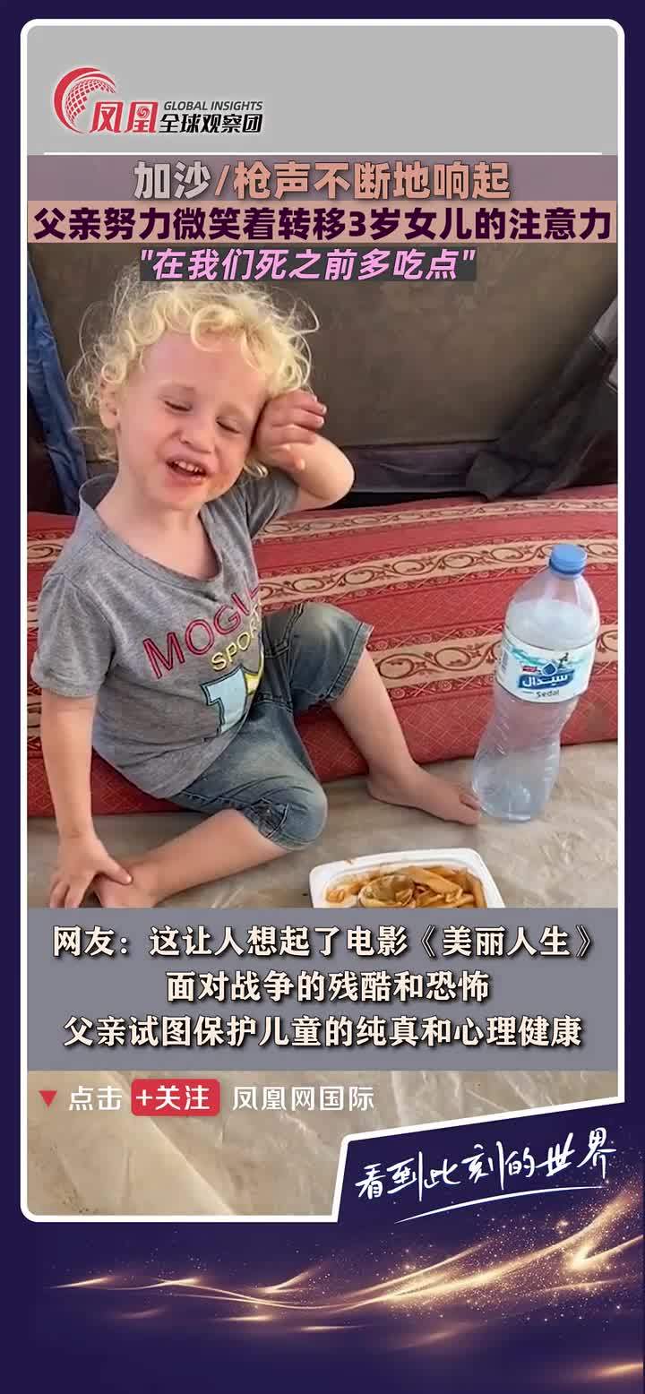 枪声不停地响起，加沙父亲努力笑着转移年幼女儿的注意力：在我们一起死之前多吃点东西…（环球网） #加沙  #巴以冲突