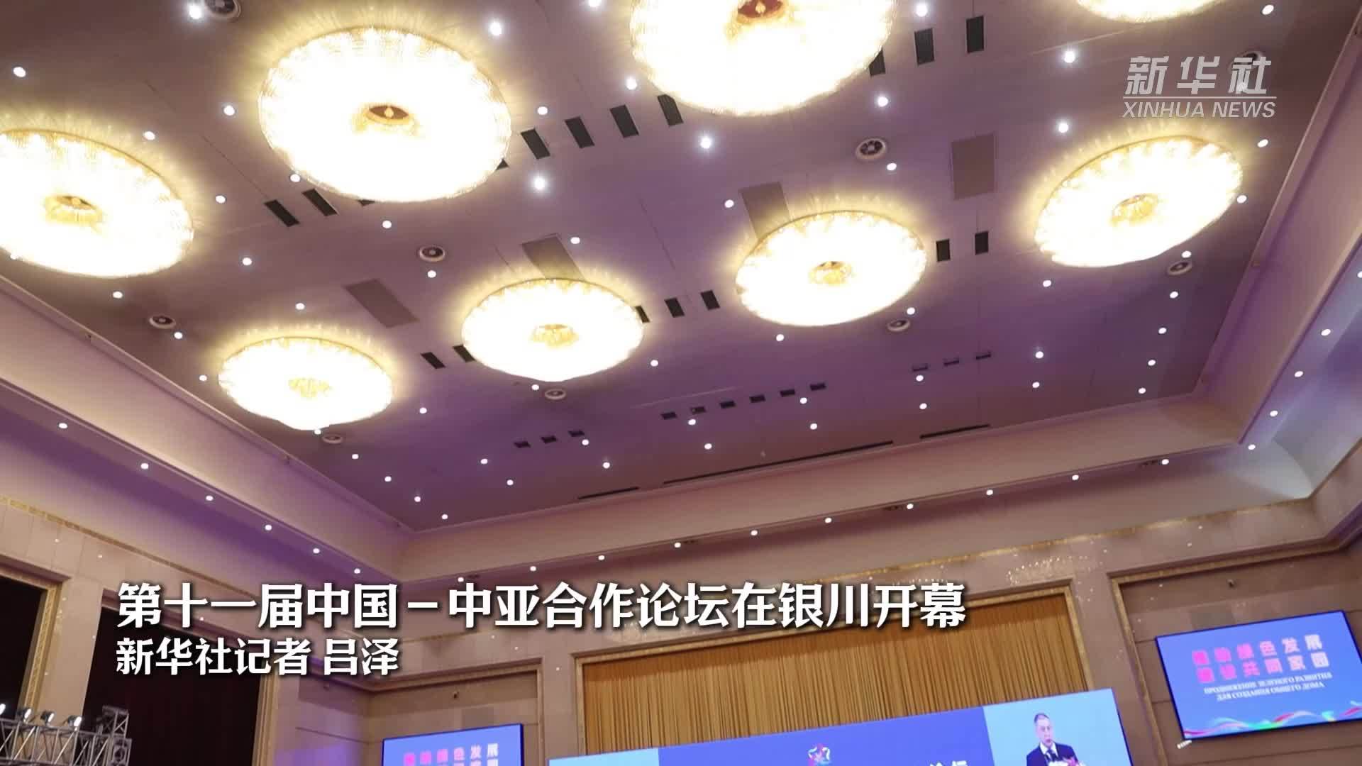 第十一届中国－中亚合作论坛在银川开幕