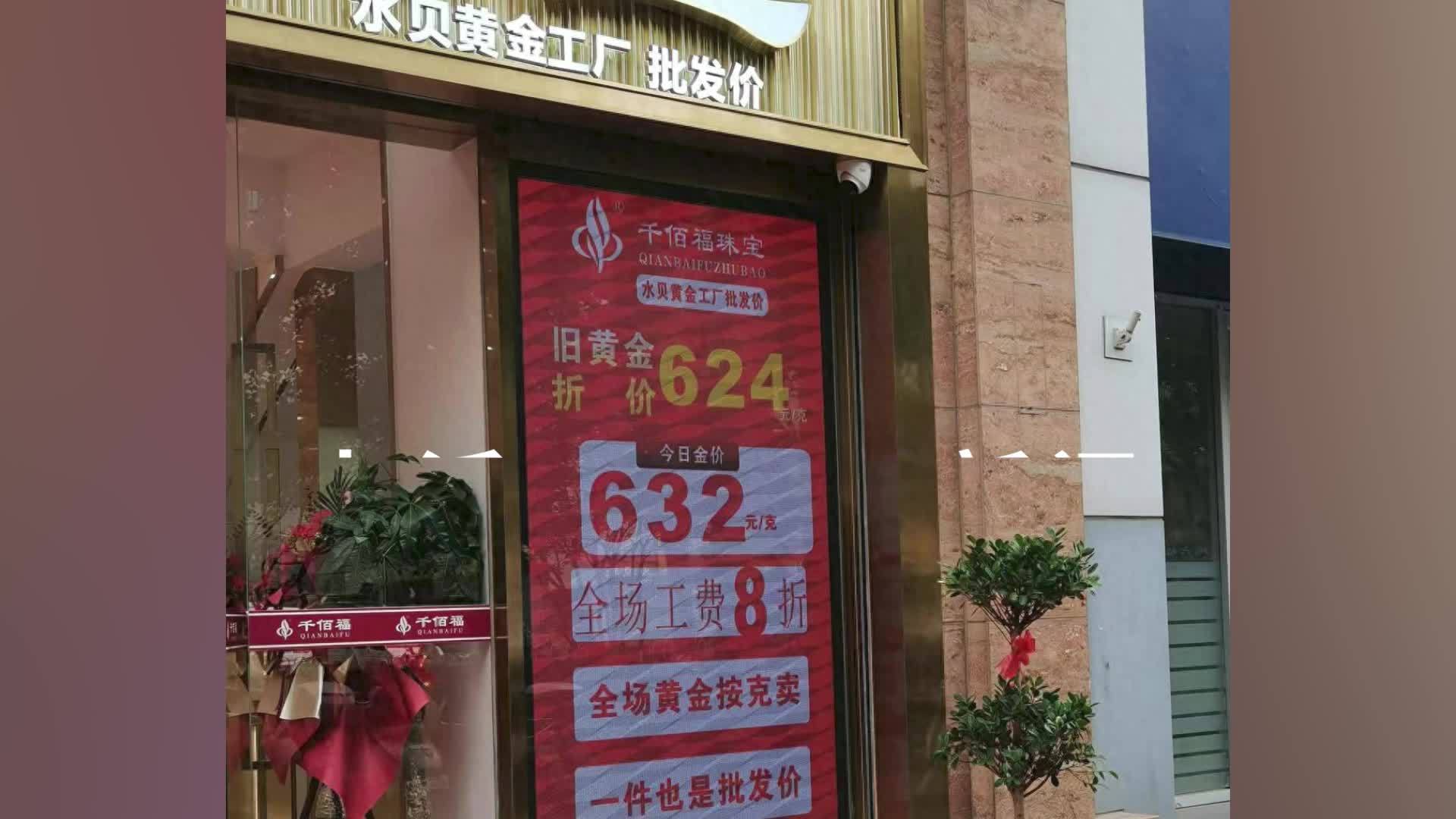 黄金饰品每克涨破800元，有消费者持观望态度：担心买在最高点