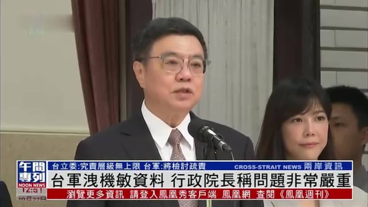 台军泄机敏资料 行政院长称问题非常严重