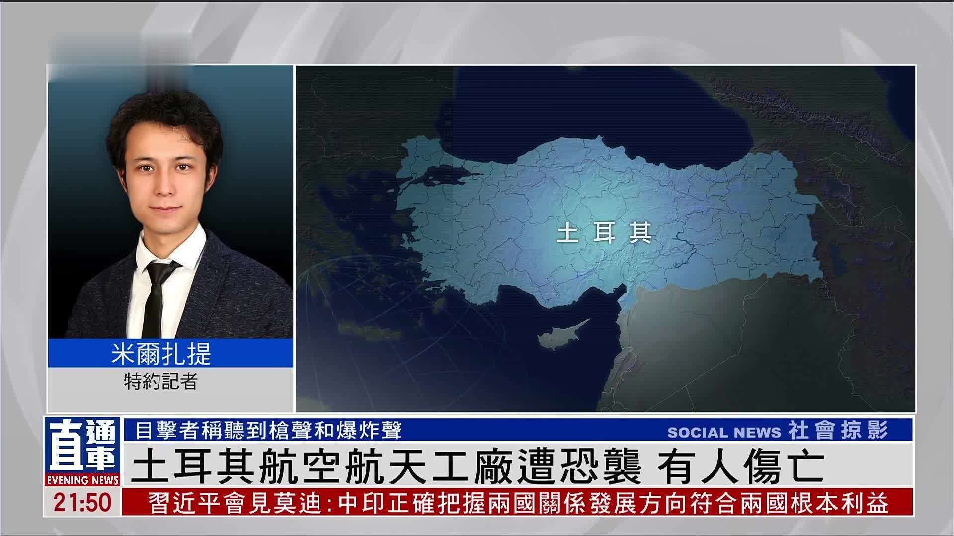 记者连线｜土耳其航空航天工厂遭恐袭 有人伤亡