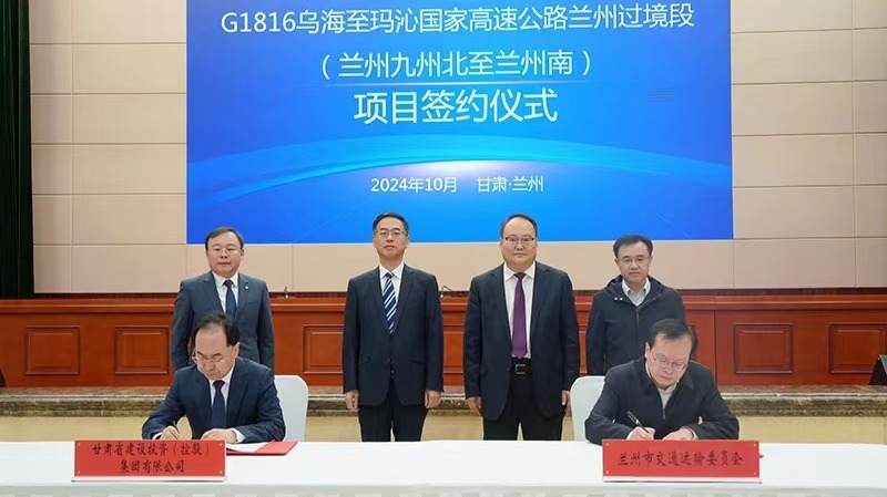 G1816国家高速公路兰州过境段（九州北至兰州南）项目签约