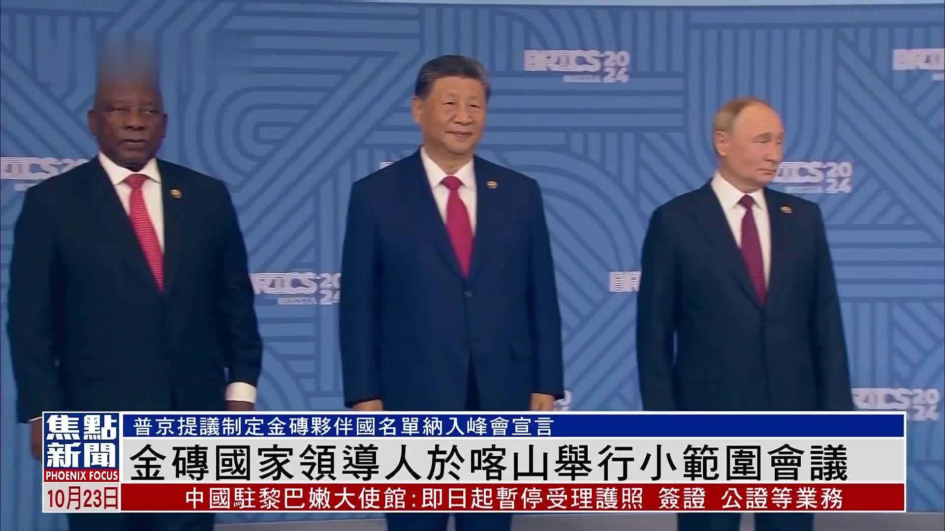 金砖国家领导人于喀山举行小范围会议_凤凰网视频_凤凰网