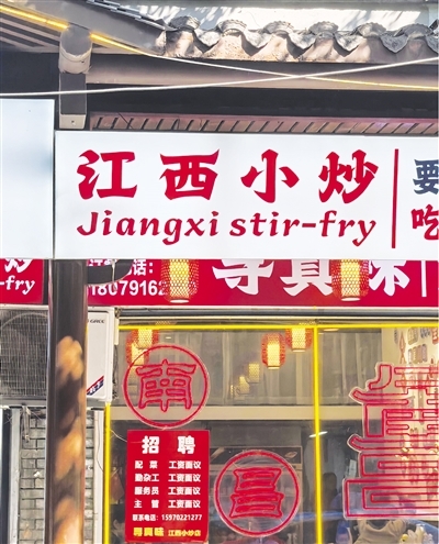 街头餐饮店前的“江西小炒”招牌