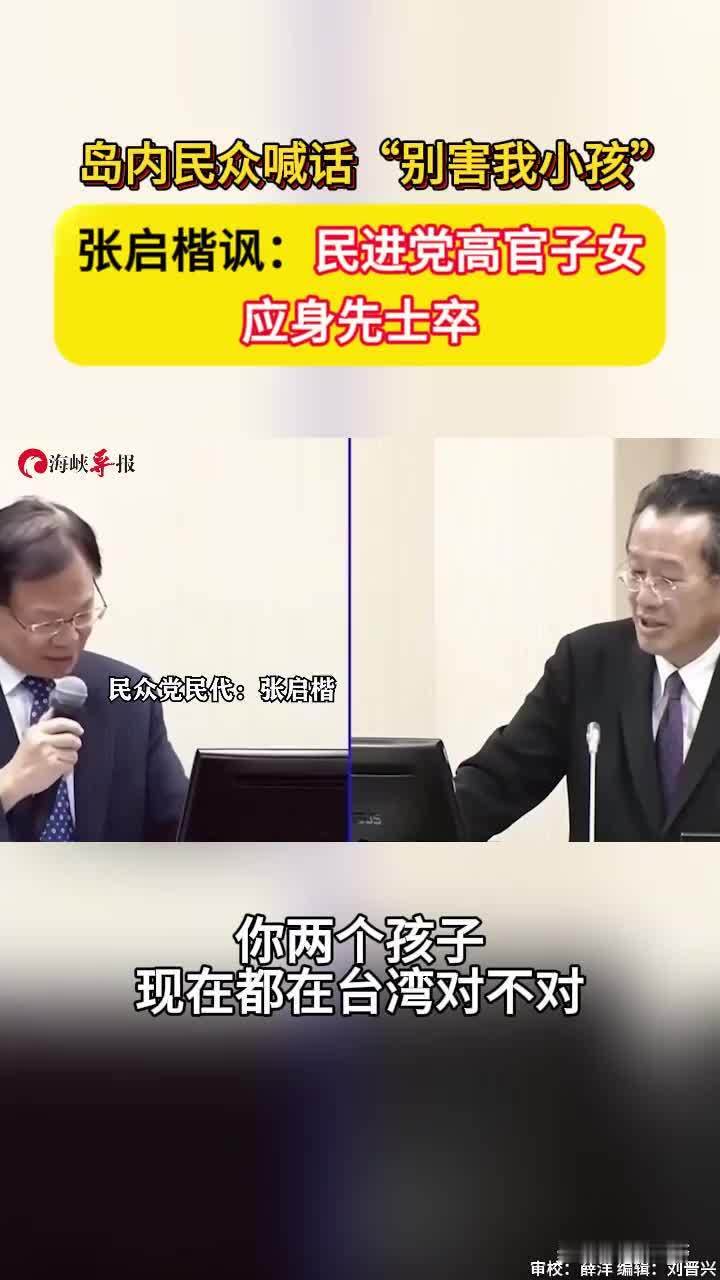 岛内民众喊话“别害我小孩”，张启楷讽：民进党高官子女应身先士卒