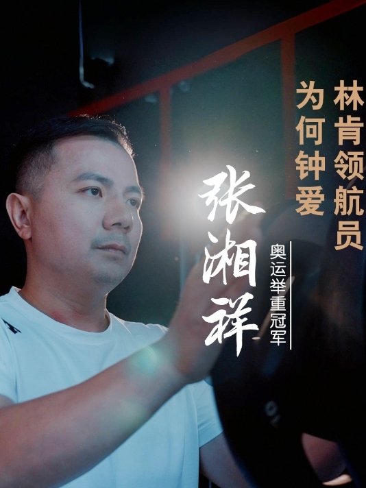 奥运举重冠军张湘祥为何钟爱#林肯领航员NAVIGATOR？人生的路很长、选择很多，但只有一条路不能走，那就是放弃的路。张湘祥从「刚劲之道」中体悟坚韧与信仰的力量，从负重前行，到举重若轻。凤凰