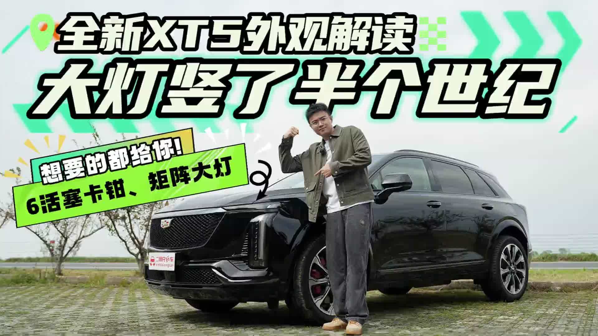 全新XT5外观解读！大灯竖了半世纪！6活塞卡钳矩阵大灯都给你？