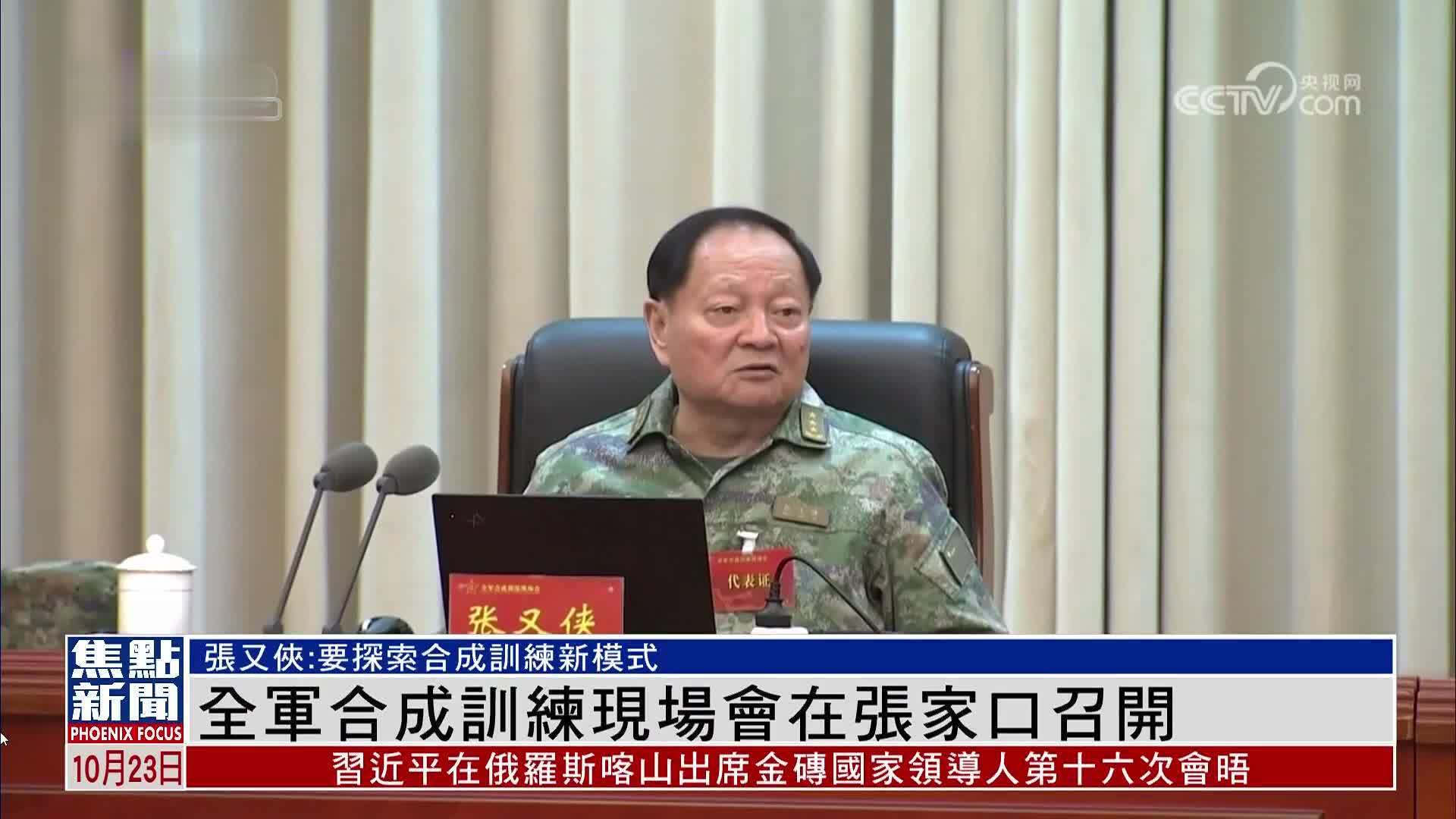 全军合成训练现场会在张家口召开