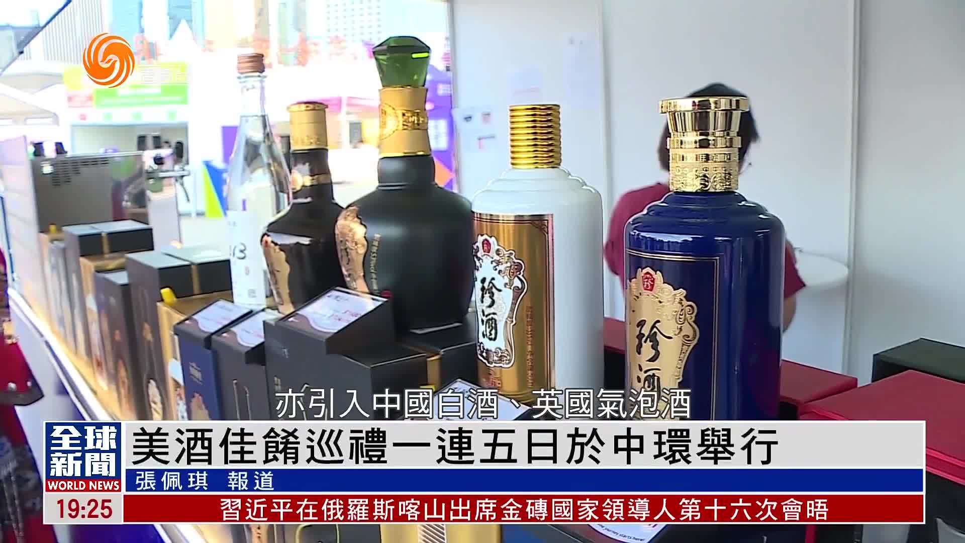 粤语报道｜香港美酒佳肴巡礼一连五日于中环举行