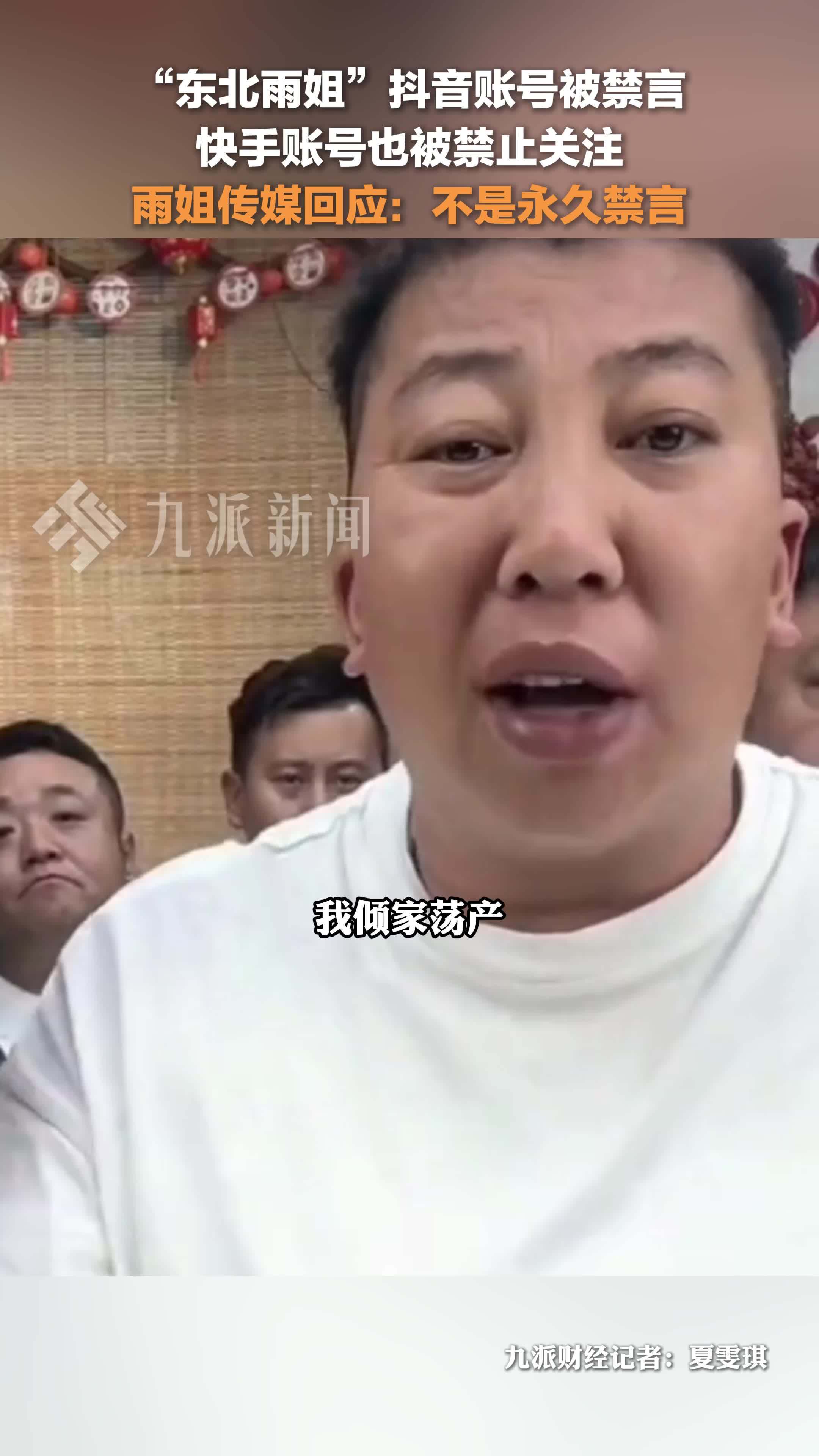 10月21日，雨姐传媒回应东北雨姐被禁言： 不是永久禁言