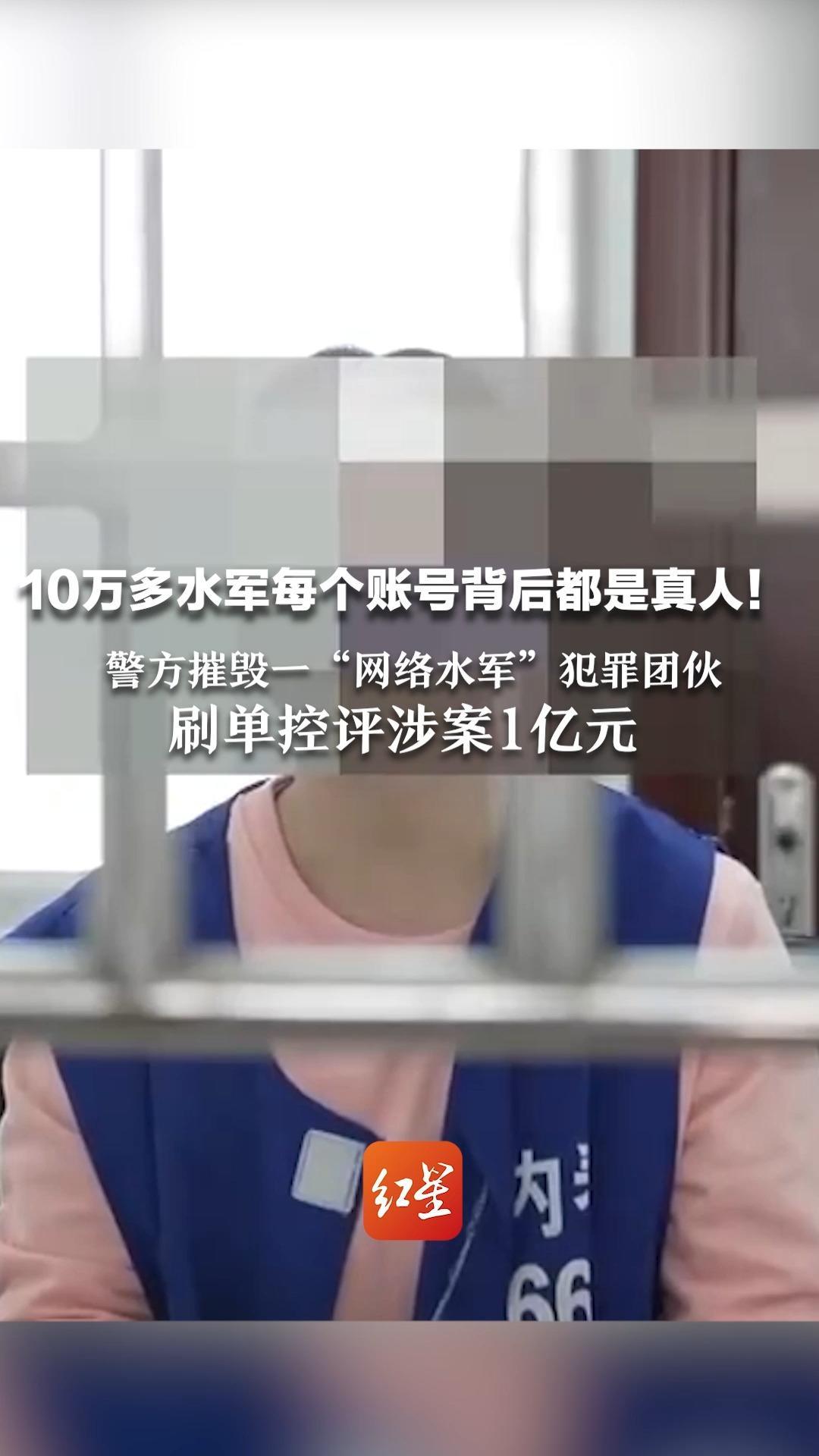 10万多水军每个账号背后都是真人！警方摧毁一“网络水军”犯罪团伙 刷单控评涉案1亿元