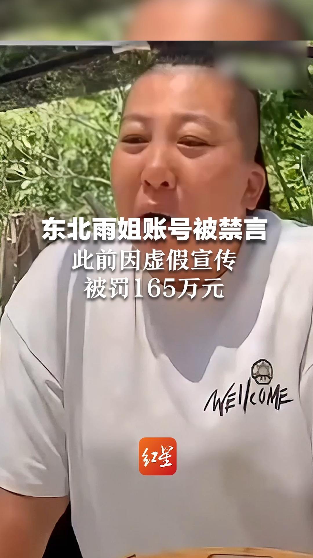 东北雨姐账号被禁言，此前因虚假宣传被罚165万元