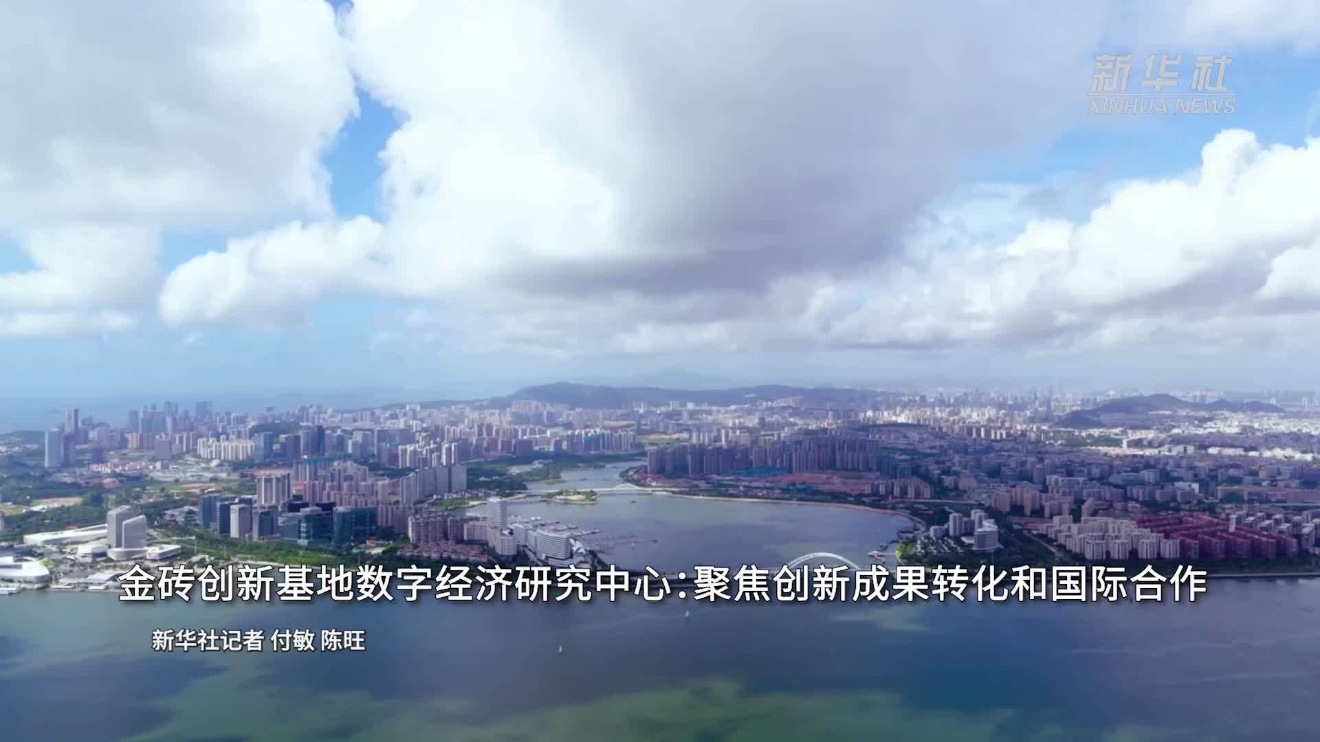 金砖创新基地数字经济研究中心：聚焦创新成果转化和国际合作