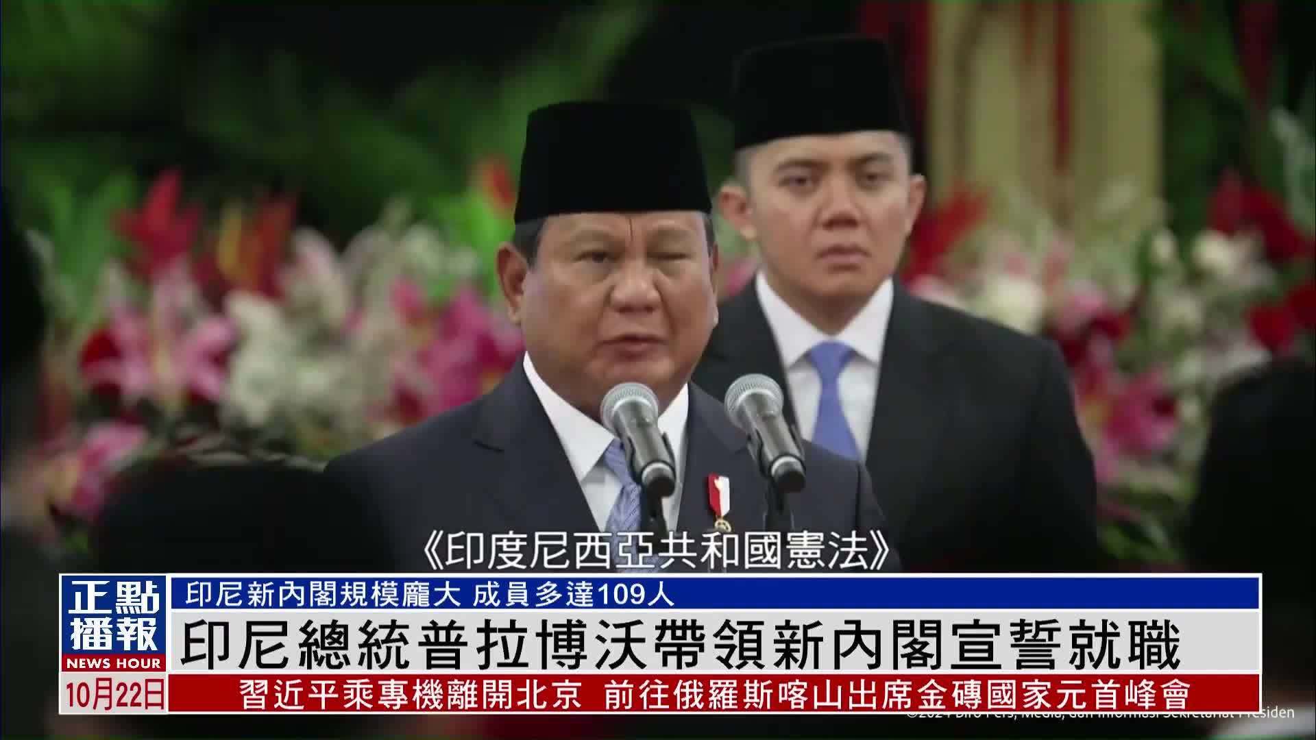 印尼总统普拉博沃带领新内阁宣誓就职