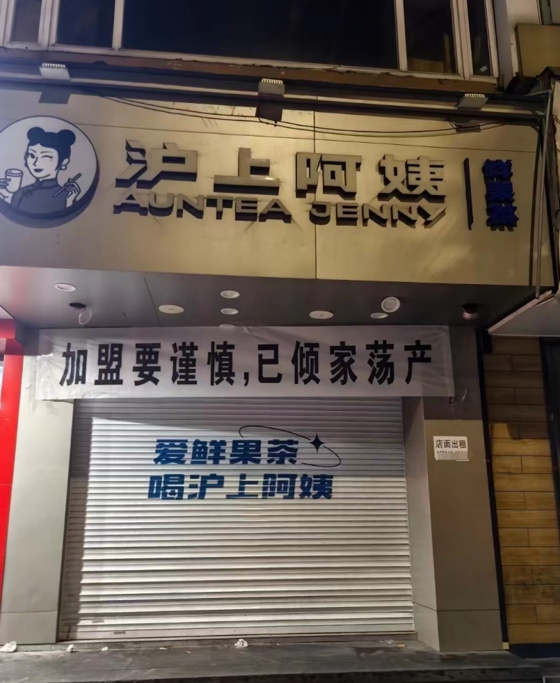 店主宣称加盟沪上大姨致家徒壁立，加盟司理复兴：系考虑不善所致